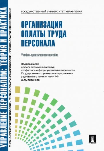 Организация оплаты труда персонала. Учебно-практическое пособие