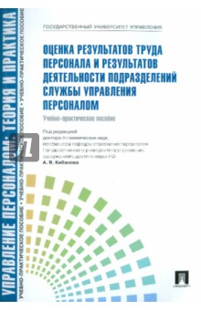 Оценка результатов труда персонала и результативной деятельности подразделения службы управления...