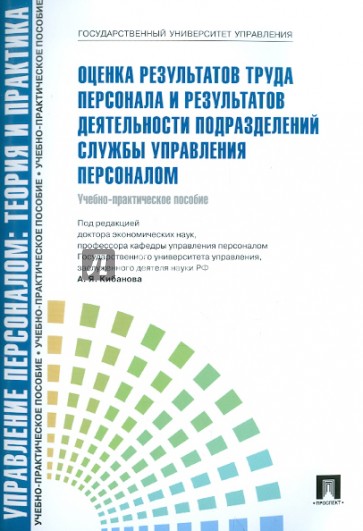 Оценка результатов труда персонала и результативной деятельности подразделения службы управления...