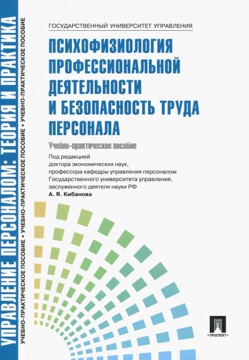 Психофизиология профессиональной деятельности и безопасности труда персонала