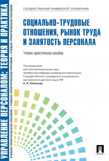 Социально-трудовые отношения, рынок труда и занятость персонала. Учебно-практическое пособие