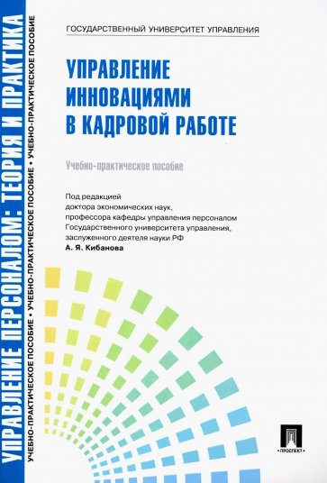 Управление персоналом. Управление инновациями в кадровой работе. Учебно-практическое пособие