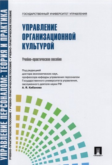 Управление организационной культурой. Учебно-практическое пособие