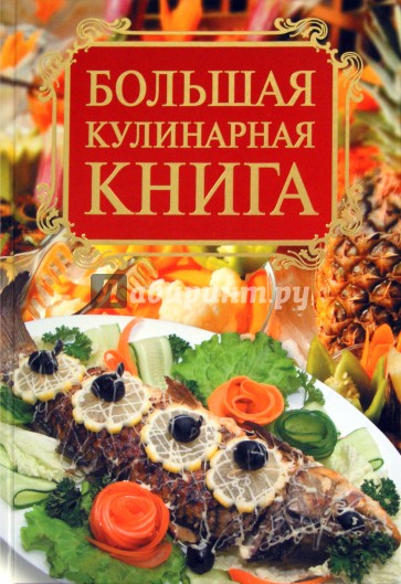 Большая кулинарная книга