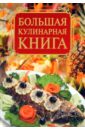 Бойко Елена Анатольевна Большая кулинарная книга закуски для коктейля и фуршета