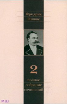 Ницше Фридрих Вильгельм - Полное собрание сочинений. В 13-ти томах. Том 2