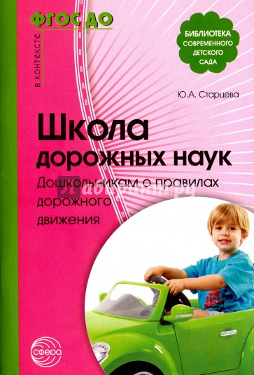 Школа дорожных наук. Дошкольникам о правилах дорожного движения