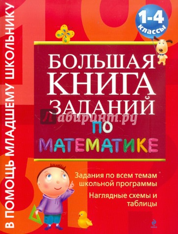 Большая книга заданий по математике: 1-4 классы