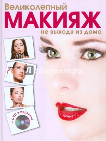 Великолепный макияж не выходя из дома (+DVD)