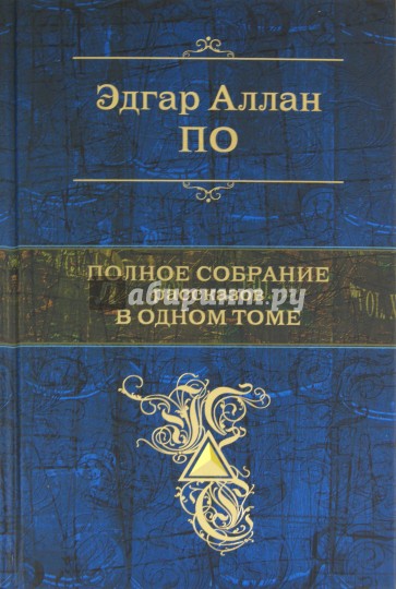 Полное собрание рассказов в одном томе