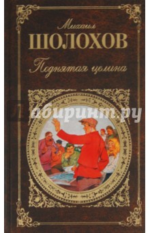 Обложка книги Поднятая целина, Шолохов Михаил Александрович