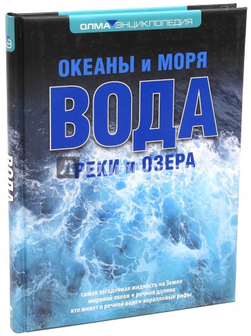 Вода: океаны и моря, реки и озера