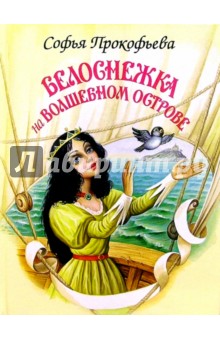Обложка книги Белоснежка на волшебном острове, Прокофьева Софья Леонидовна