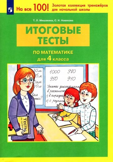 Итоговые тесты по математике для 4 класса