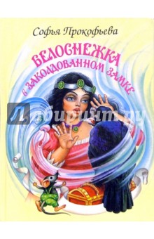 Обложка книги Белоснежка в заколдованном замке, Прокофьева Софья Леонидовна