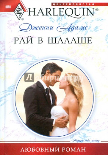 Рай в шалаше