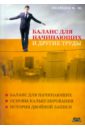 медведев михаил юрьевич баланс для начинающих 2 е издание Медведев Михаил Юрьевич Баланс для начинающих и другие труды