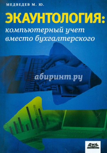 Экаунтология : компьютерный учет вместо бухгалтерского