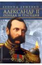 Ляшенко Леонид Михайлович Александр II. Победа и трагедия