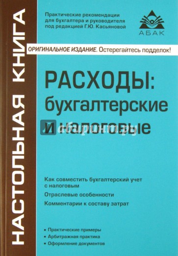 Расходы: бухгалтерские и налоговые