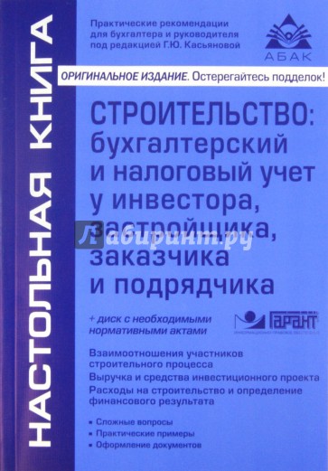 Строительство: бухгалтерский и налоговый учет у инвестора, заказчика и подрядчика (+CD)