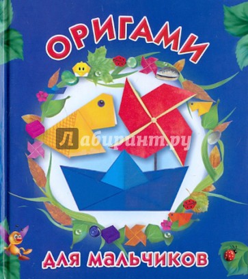 Оригами для мальчиков