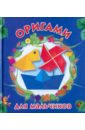 Смородкина Оксана Генриховна Оригами для мальчиков оригами для мальчиков