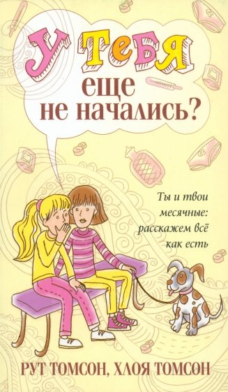 У тебя еще не начались?