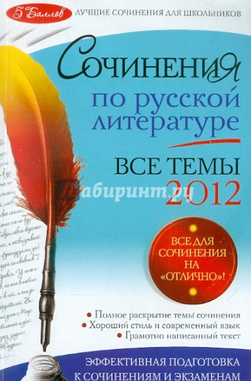 Сочинения по русской литературе. Все темы 2012 г.