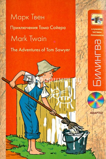 Приключения Тома Сойера (+CD)