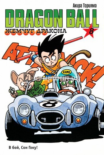 Жемчуг дракона. Книга 8. В бой, Сон Гоку!