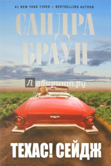 Техас! Сейдж