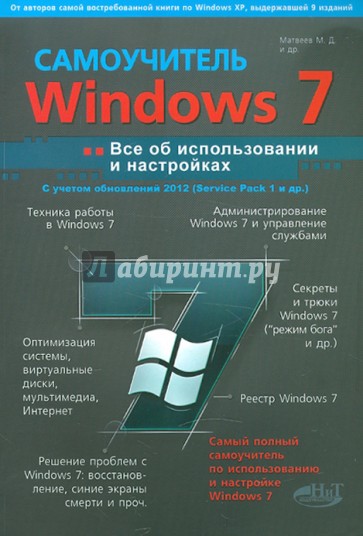 Windows 7 с обновлениями 2012. Все об использовании и настройках. Самоучитель