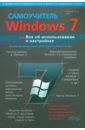 Матвеев М. Д., Прокди Р. Г., Юдин М. В. Windows 7 с обновлениями 2012. Все об использовании и настройках. Самоучитель