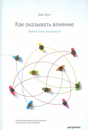 Как оказывать влияние. Новый стиль управления