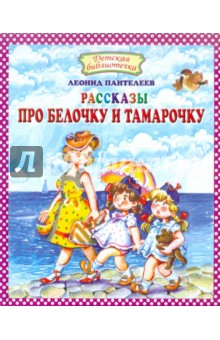 Обложка книги Рассказы про Белочку и Тамарочку, Пантелеев Леонид