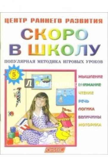 Скоро в школу: Популярная методика игровых уроков