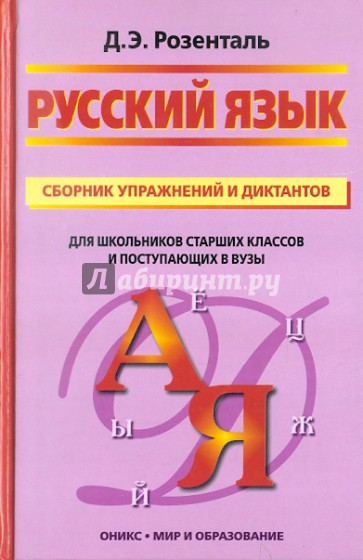 Русский язык. Сборник упражнений и диктантов для школьников старших классов и поступающих в ВУЗы