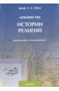 Зубов Андрей Борисович Лекции по истории религий, прочитанные в Екатеринбурге