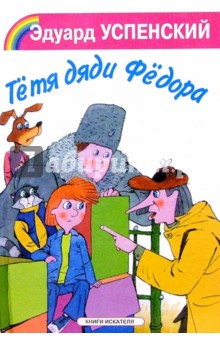 Обложка книги Тетя дяди Федора, Успенский Эдуард Николаевич