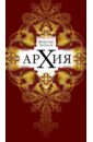 Архия: Житейская симфоническая архиология. Маленькие фантазии - Бутусов Вячеслав