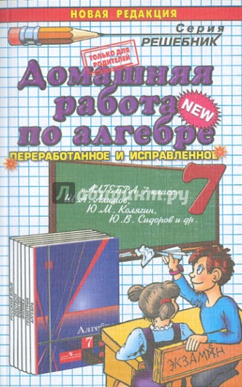 Домашняя работа по алгебре за 7 класс к учебнику Ш.А. Алимова и др. "Алгебра. 7 класс"