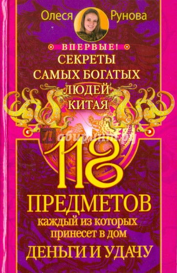 118 предметов, каждый из которых принесет в дом деньги и удачу