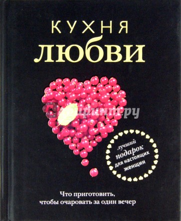 Кухня любви