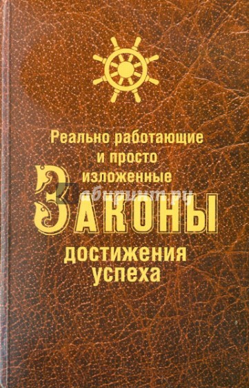 Реально работающие и просто изложенные Законы Достижения Успеха