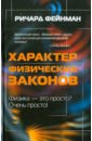 Характер физических законов - Фейнман Ричард