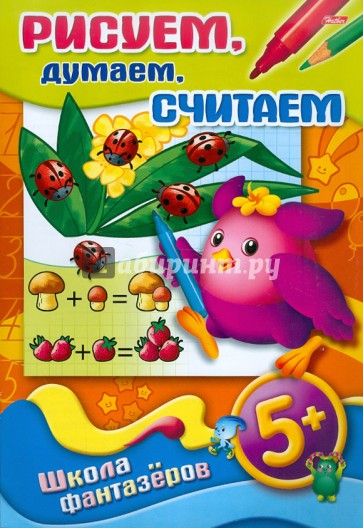 Рисуем, думаем, считаем. 5+