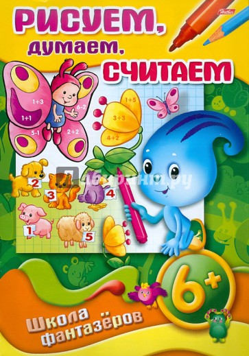 Рисуем, думаем, считаем. 6+