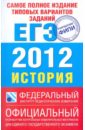 ЕГЭ-2012. История. Самое полное издание типовых вариантов заданий ЕГЭ - Соловьев Ян Валерьевич, Гевуркова Елена Алексеевна