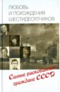 Умнова Татьяна Викторовна Любовь и похождения шестидесятников прокофьева елена владимировна умнова татьяна викторовна французские короли королевы принцессы